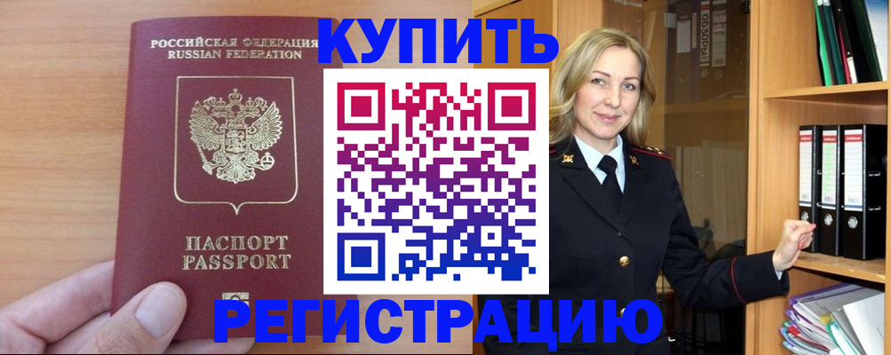 прописка регистрация в Советской Гавани